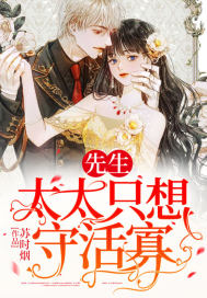 先生,太太只想守活寡 先生,太太只想守活寡