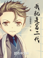 我就是富二代! 我就是富二代!