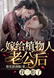 嫁给植物人老公后,我三胎了 嫁给植物人老公后,我三胎了
