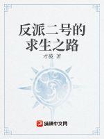 反派二号的求生之路 反派二号的求生之路