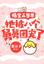 福宝三岁半,她被八个舅舅团宠了 福宝三岁半,她被八个舅舅团宠了