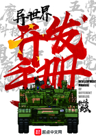 异世界开发手册 异世界开发手册