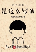 因为剧本是这么写的 因为剧本是这么写的