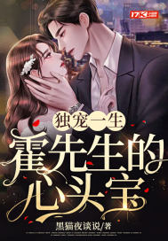 独宠一生:霍先生的心头宝 独宠一生:霍先生的心头宝