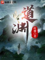 道渊 道渊