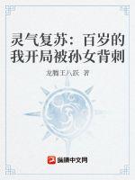 灵气复苏:百岁的我开局被孙女背刺 灵气复苏:百岁的我开局被孙女背刺