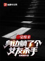 一觉醒来:身边躺了个女友杀手 一觉醒来:身边躺了个女友杀手
