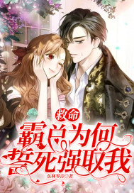 救命!霸总为何誓死强取我 救命!霸总为何誓死强取我