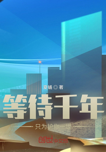 等待千年只为护你一世 等待千年只为护你一世