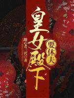 皇女殿下要休夫 皇女殿下要休夫