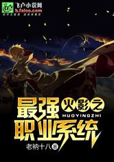 火影之最强职业系统 火影之最强职业系统