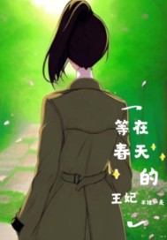 等在春天的王妃 等在春天的王妃