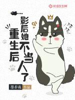 重生后,影后她不当人了 重生后,影后她不当人了