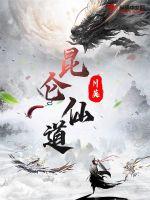 昆仑仙道 昆仑仙道