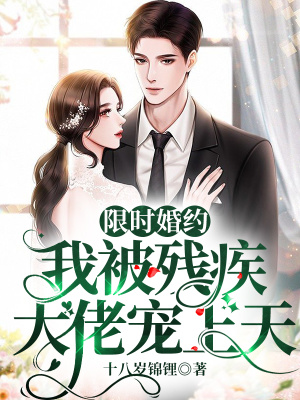 限时婚约:我被残疾大佬宠上天 限时婚约:我被残疾大佬宠上天