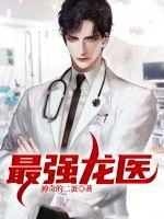 最强龙医 最强龙医