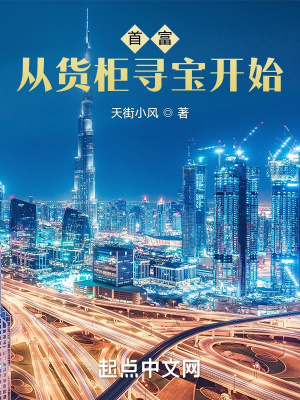 首富从货柜寻宝开始 首富从货柜寻宝开始
