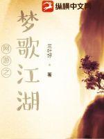 网游之梦歌江湖 网游之梦歌江湖
