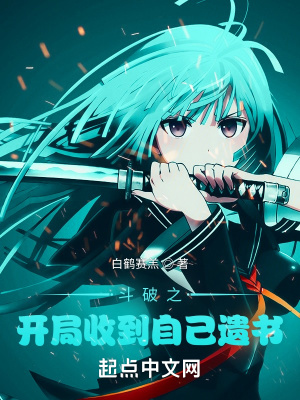 斗破之开局收到自己遗书 斗破之开局收到自己遗书