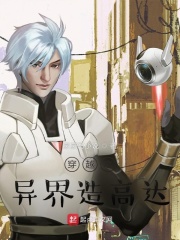 穿越之异界造高达 穿越之异界造高达