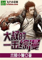 大叔的一击综漫 大叔的一击综漫