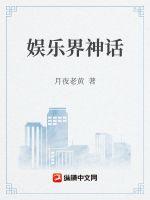 娱乐界神话 娱乐界神话