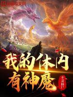 我的体内有神魔 我的体内有神魔