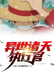 异世诸天执行官 异世诸天执行官