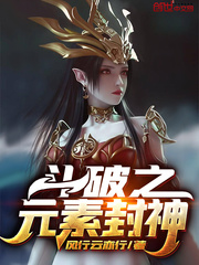 斗破之元素封神 斗破之元素封神