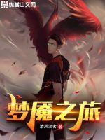 梦魇之旅 梦魇之旅