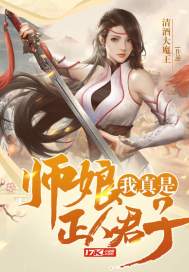 师娘,我真是正人君子 师娘,我真是正人君子