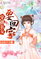 穿越农女要回家 穿越农女要回家