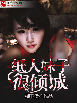 纸人妹子很倾城 纸人妹子很倾城