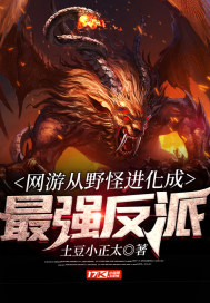 网游从野怪进化成最强反派 网游从野怪进化成最强反派