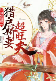 招财锦鲤:猎户娇妻超旺夫 招财锦鲤:猎户娇妻超旺夫