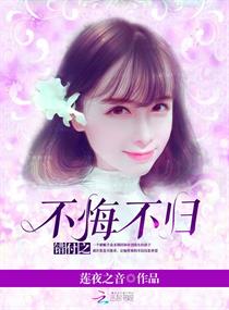 错付之不悔不归 错付之不悔不归