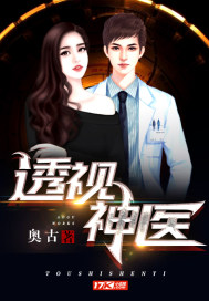 透视神医 透视神医