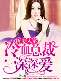 诱妻入室 诱妻入室