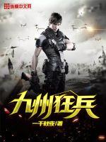 九州狂兵 九州狂兵