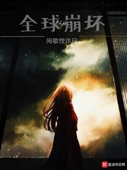 全球崩坏 全球崩坏