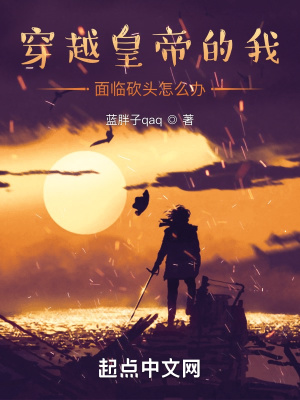 穿越皇帝的我被砍头怎么办 穿越皇帝的我被砍头怎么办