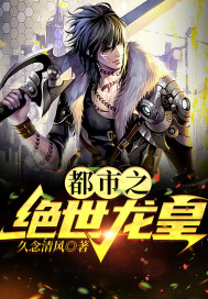 都市之绝世龙皇 都市之绝世龙皇