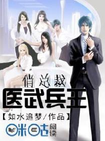 医武兵王俏总裁 医武兵王俏总裁