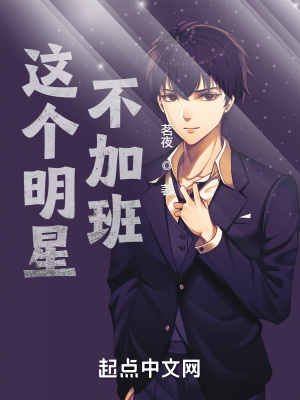 这个明星不加班 这个明星不加班