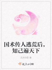 国术传人逃荒后,知己遍天下 国术传人逃荒后,知己遍天下