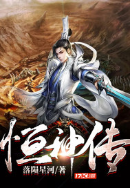 恒神传 恒神传
