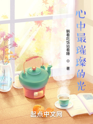 心中最璀璨的光 心中最璀璨的光