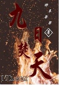 九日焚天 九日焚天