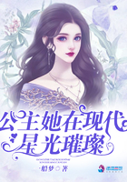 公主她在现代星光璀璨 公主她在现代星光璀璨