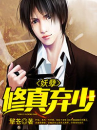 妖孽修真弃少 妖孽修真弃少